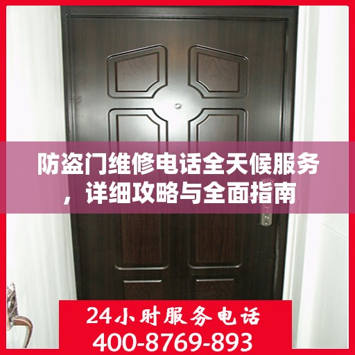 防盗门维修电话全天候服务，详细攻略与全面指南