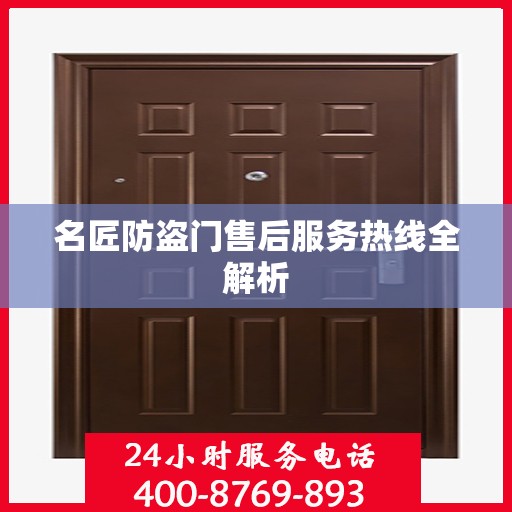 名匠防盗门售后服务热线全解析