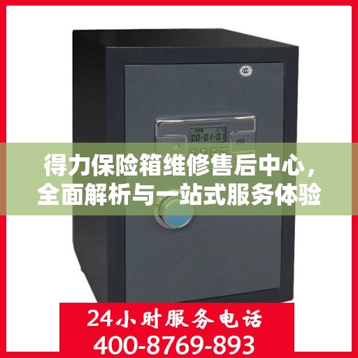 得力保险箱维修售后中心，全面解析与一站式服务体验