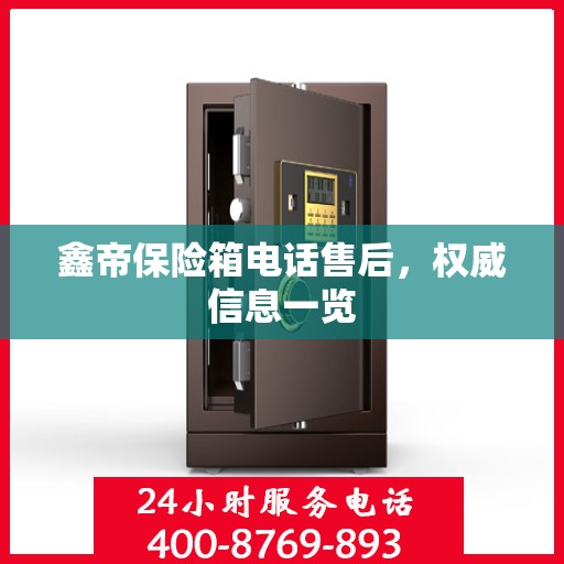 鑫帝保险箱电话售后，权威信息一览