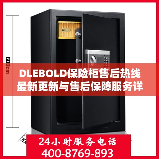 DLEBOLD保险柜售后热线最新更新与售后保障服务详解