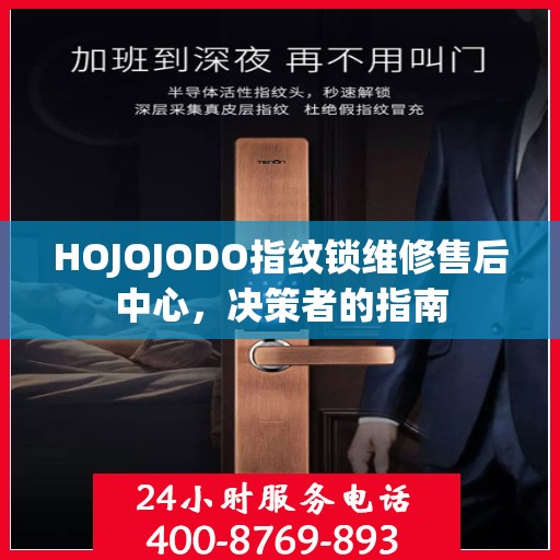 HOJOJODO指纹锁维修售后中心，决策者的指南