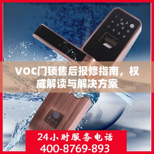 VOC门锁售后报修指南，权威解读与解决方案
