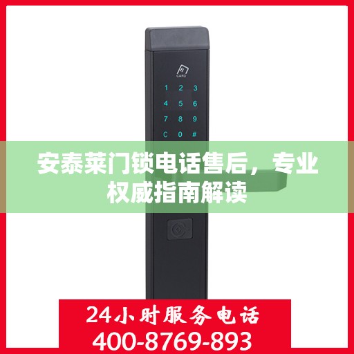 安泰莱门锁电话售后，专业权威指南解读