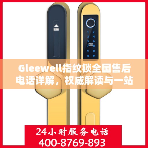 Gleewell指纹锁全国售后电话详解，权威解读与一站式服务