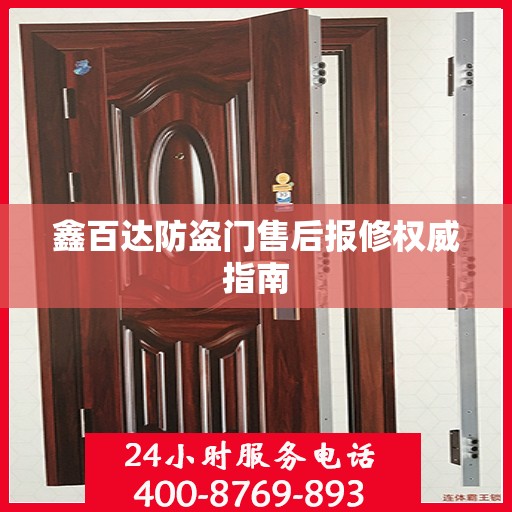 鑫百达防盗门售后报修权威指南