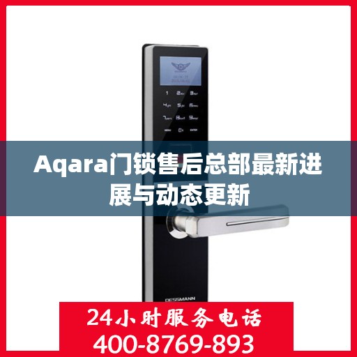Aqara门锁售后总部最新进展与动态更新