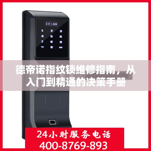 德帝诺指纹锁维修指南，从入门到精通的决策手册