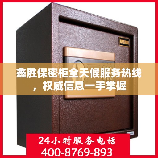鑫胜保密柜全天候服务热线，权威信息一手掌握