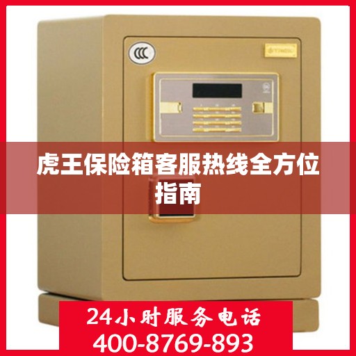 虎王保险箱客服热线全方位指南