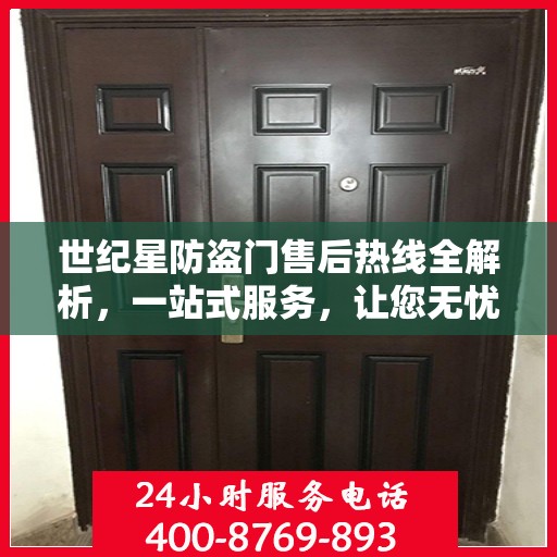 世纪星防盗门售后热线全解析，一站式服务，让您无忧购门！