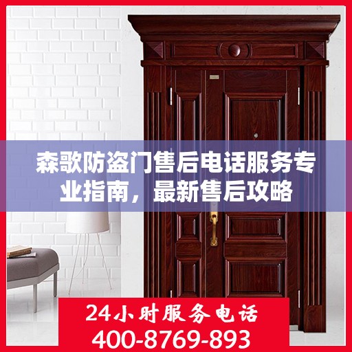 森歌防盗门售后电话服务专业指南，最新售后攻略