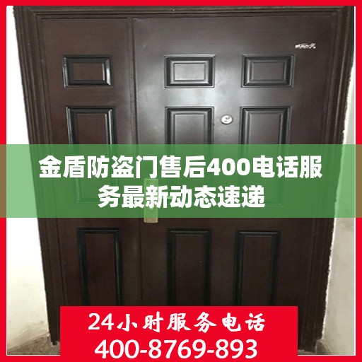 金盾防盗门售后400电话服务最新动态速递