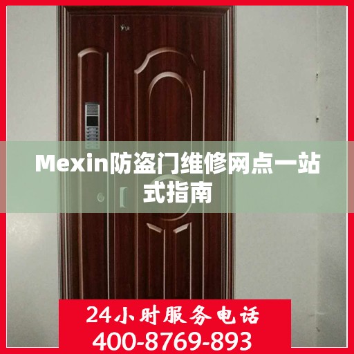 Mexin防盗门维修网点一站式指南
