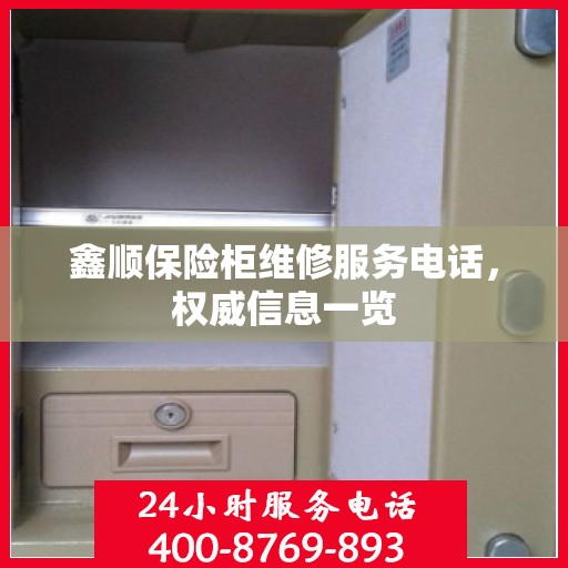 鑫顺保险柜维修服务电话，权威信息一览