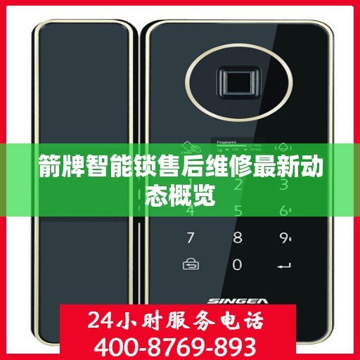 箭牌智能锁售后维修最新动态概览