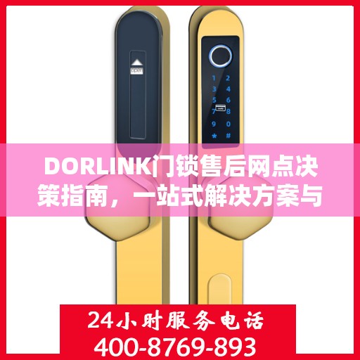DORLINK门锁售后网点决策指南，一站式解决方案与全方位服务支持