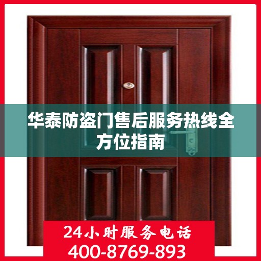 华泰防盗门售后服务热线全方位指南