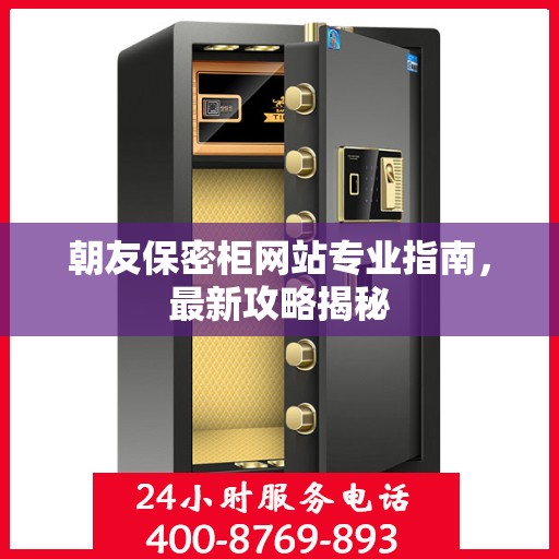 朝友保密柜网站专业指南，最新攻略揭秘
