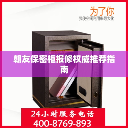 朝友保密柜报修权威推荐指南
