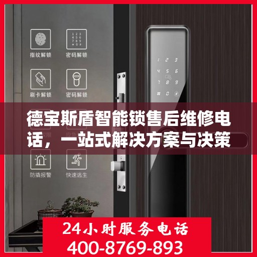 德宝斯盾智能锁售后维修电话，一站式解决方案与决策指南