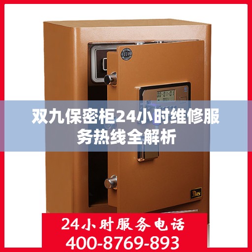 双九保密柜24小时维修服务热线全解析
