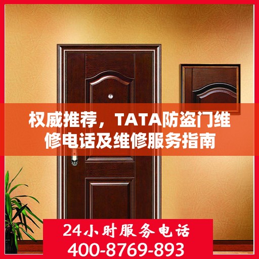 权威推荐，TATA防盗门维修电话及维修服务指南