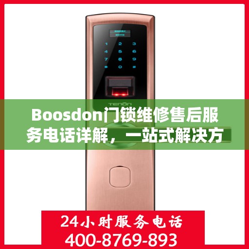 Boosdon门锁维修售后服务电话详解，一站式解决方案全攻略