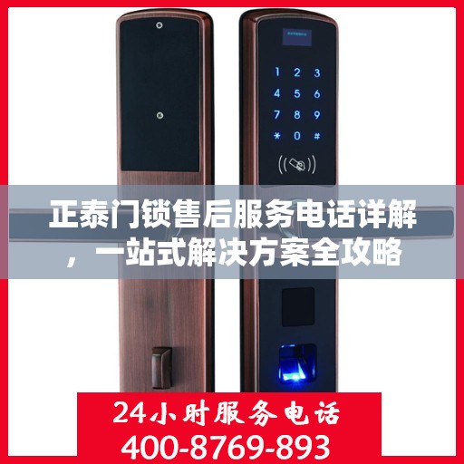 正泰门锁售后服务电话详解，一站式解决方案全攻略