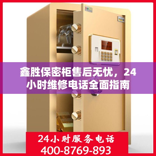 鑫胜保密柜售后无忧，24小时维修电话全面指南