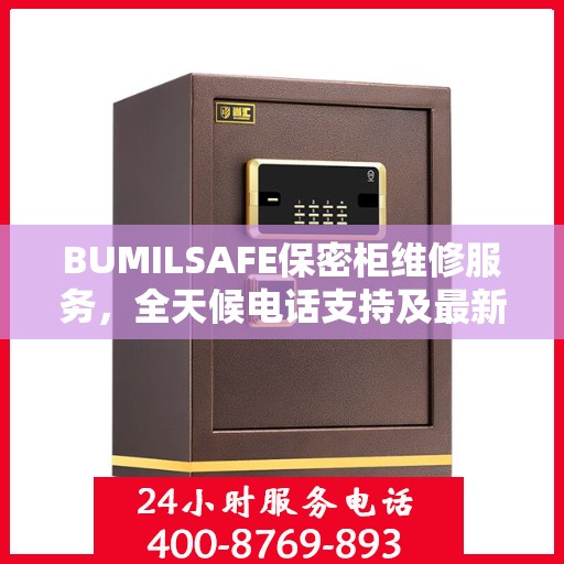 BUMILSAFE保密柜维修服务，全天候电话支持及最新资讯
