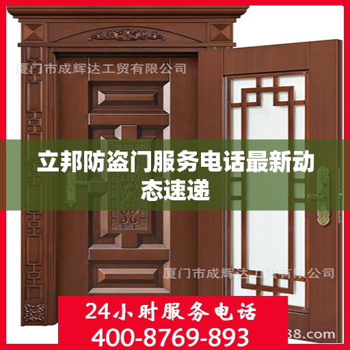 立邦防盗门服务电话最新动态速递