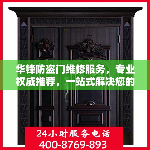 华锋防盗门维修服务，专业权威推荐，一站式解决您的维修需求