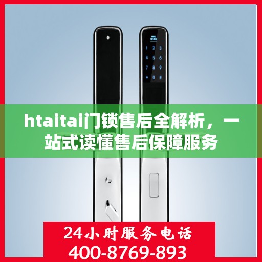 htaitai门锁售后全解析，一站式读懂售后保障服务