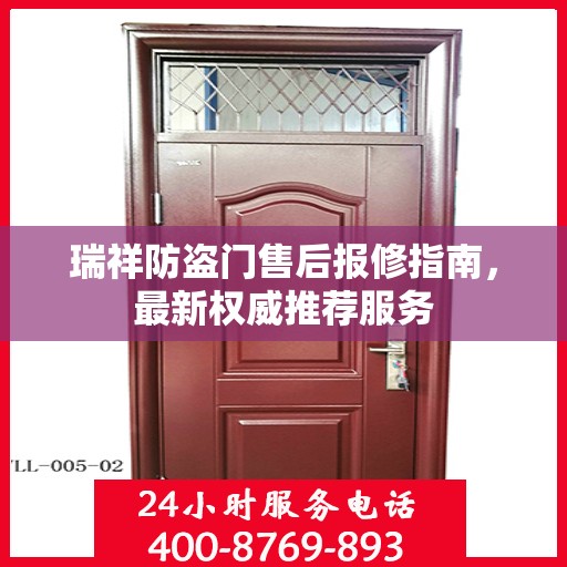 瑞祥防盗门售后报修指南，最新权威推荐服务
