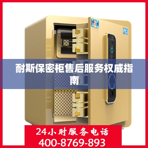 耐斯保密柜售后服务权威指南