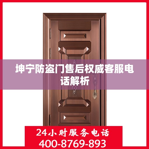 坤宁防盗门售后权威客服电话解析