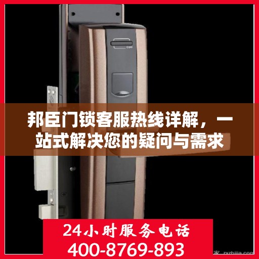 邦臣门锁客服热线详解，一站式解决您的疑问与需求