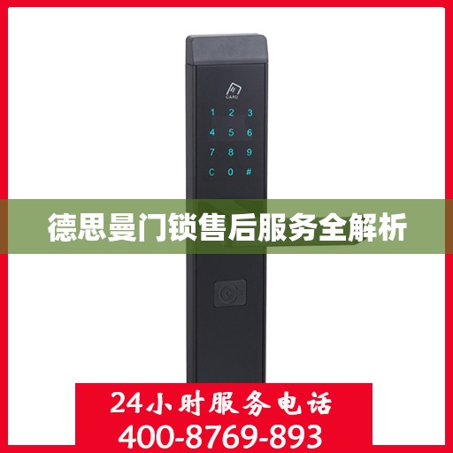 德思曼门锁售后服务全解析