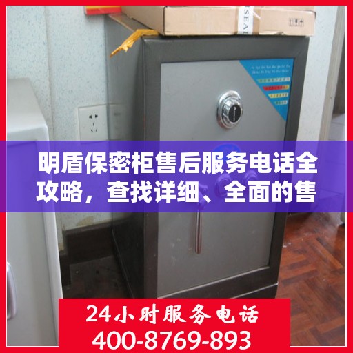 明盾保密柜售后服务电话全攻略，查找详细、全面的售后支持联系方式