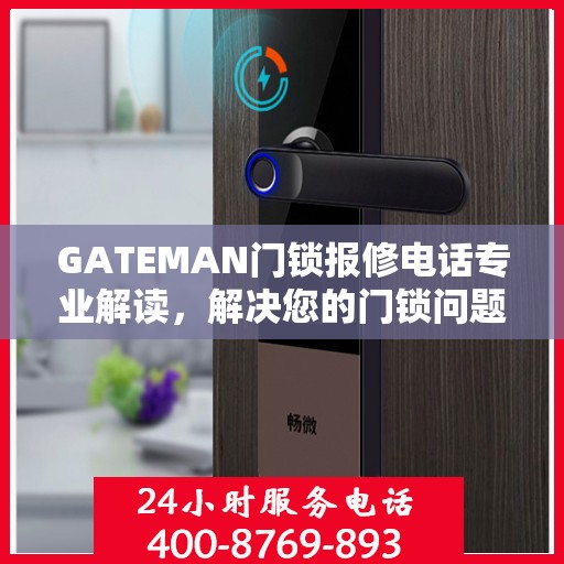 GATEMAN门锁报修电话专业解读，解决您的门锁问题权威指南