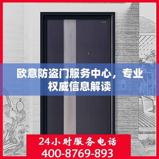 欧意防盗门服务中心，专业权威信息解读