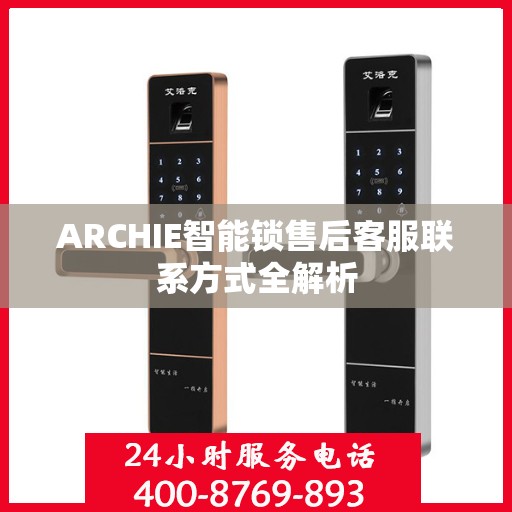 ARCHIE智能锁售后客服联系方式全解析