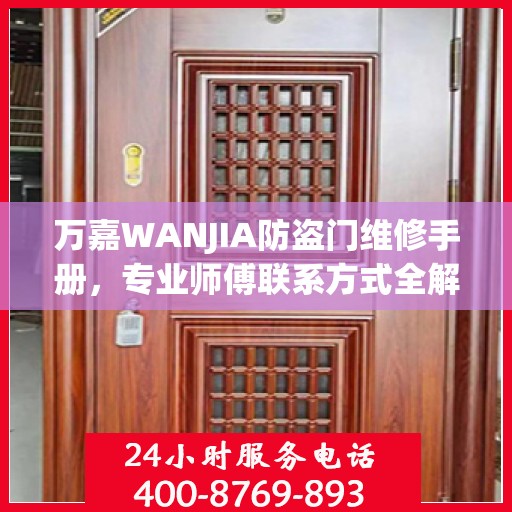 万嘉WANJIA防盗门维修手册，专业师傅联系方式全解析