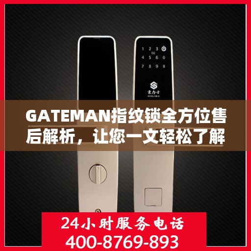 GATEMAN指纹锁全方位售后解析，让您一文轻松了解售后无忧服务