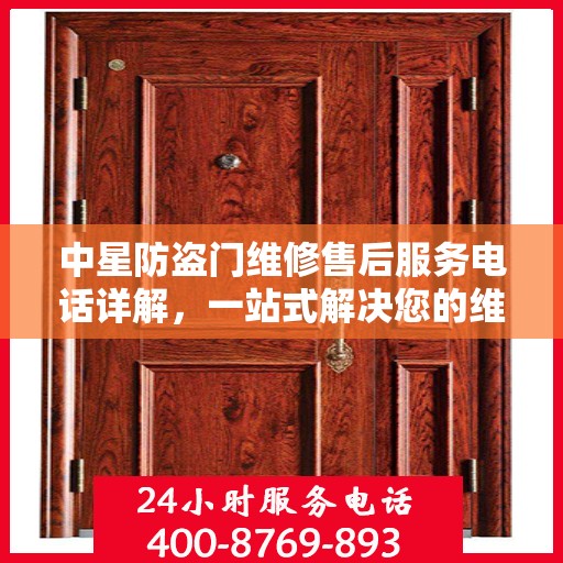 中星防盗门维修售后服务电话详解，一站式解决您的维修需求