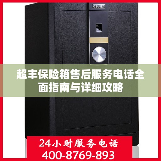 超丰保险箱售后服务电话全面指南与详细攻略