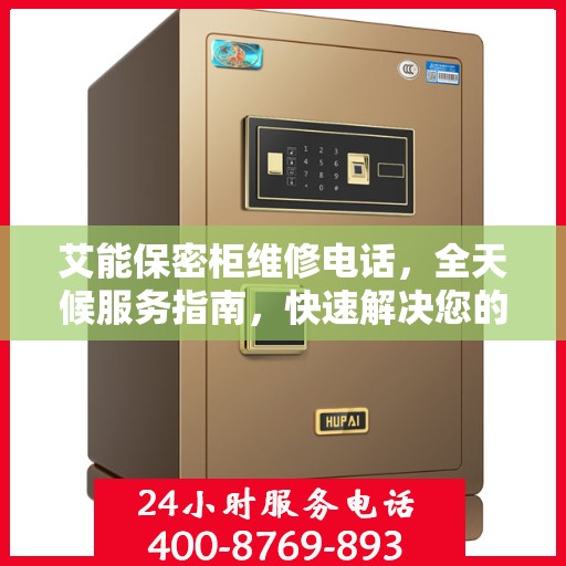艾能保密柜维修电话，全天候服务指南，快速解决您的维修需求！