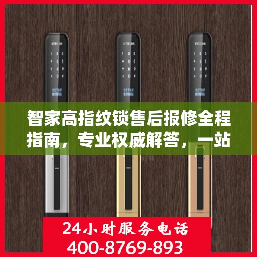 智家高指纹锁售后报修全程指南，专业权威解答，一站式服务保障
