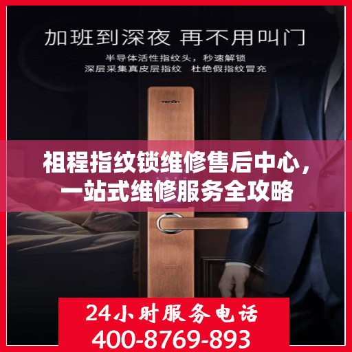 祖程指纹锁维修售后中心，一站式维修服务全攻略